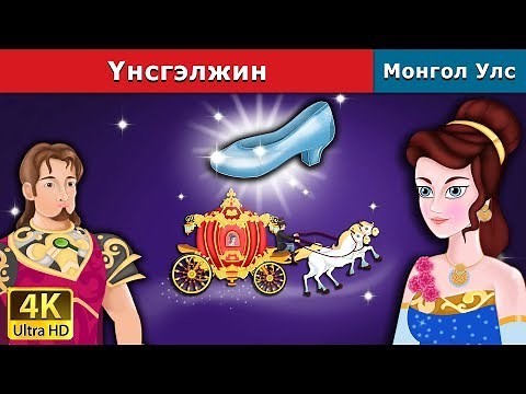 Үнсгэлжин | Cinderella in Mongolian | үлгэр | үлгэр сонсох | монгол үлгэрүүд
