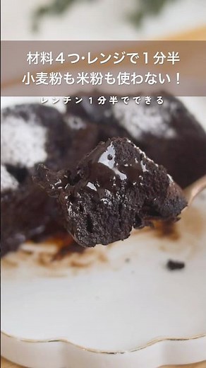 【レンジで簡単】フォンダンショコラの作り方#簡単レシピ #簡単スイーツ