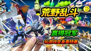 买4盒奥特曼荒野乱斗，玩游戏变身赛罗，打败所有对手赢第一_哔哩哔哩_bilibili