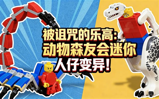 [中配]被诅咒的乐高：动物森友会迷你人仔变异！ - Cursed LEGO