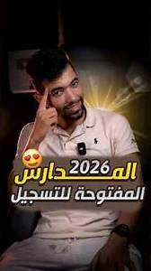 التوجيه 2026 --- الدراسة بعد البكالوريا التوجيه الثانية بكالوريا 2026 كونكورات#driss_dotcom