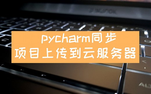 python 2019 | 使用pycharm同步项目到云服务器(部署的第一步)