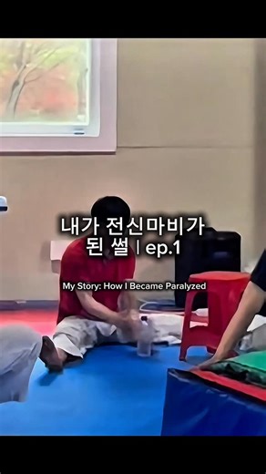 쉿 주용 shh juyong on Instagram: "내가 전신마비가 된 썰 | ep.1 My Story: How I Became Paralyzed #reels #fyp #fypシ #척수손상 #spinalcordinjury #전신마비"