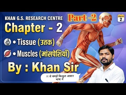 khan sir biology | khan sir muscle | chapter 2 | khan sir muscles chapter | khan sir muscular system