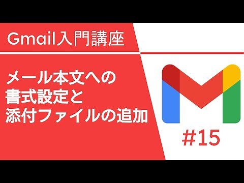 メール本文への書式設定と添付ファイルの追加 | Gmail 入門講座 Vol.15