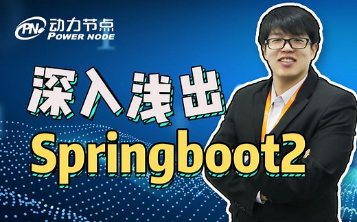 一课学会SpringBoot教程-从零深入SpringBoot【实战解读SpringBoot】