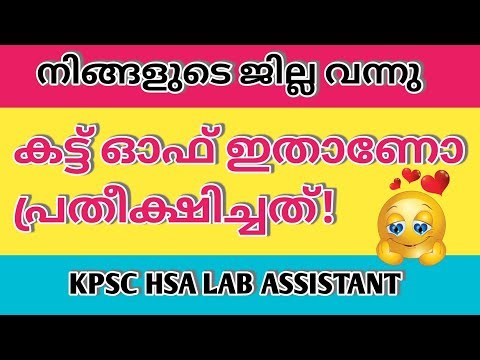 LABORATORY ASSISTANT CUT OFF💥|PSC SHORT LIST|KERALA PSC CUT OFF|HSA LAB ASSISTANT LIST PUBLISHED