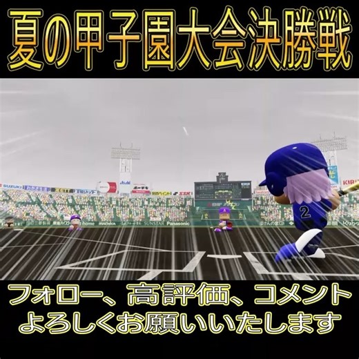 吉えもんワールドチャンネル on Instagram: "夏の甲子園大会決勝戦【S24-7YouTubeの切り抜き動画】サトキチ監督２４年目超海堂高校金田正一③豊田泰光②長嶋茂雄①夏の甲子園大会決勝戦＃金田正一＃豊田泰光＃長嶋茂雄＃日野美羽 ＃上舘美乃 ＃パワフルプロ野球 ＃栄冠ナイン ＃吉えもんワールドチャンネル 吉えもんワールドチャンネルでは、パワフルプロ野球の栄冠ナイン編で育成した選手を実際にペナント編でリンクさせて、日本一を目指し、プロ野球で育成し、海外リーグのも挑戦して、活躍し、世界大会で世界一を目指します。 吉えもんワールドチャンネルは、大好きなパワフルプロ野球の世界でプロ野球選手、女子プロ野球、独立リーグ、世界中の野球をしている方を応援していきます。 栄冠ナインで登場させる選手は、転生選手(OB)以外は、リスペクトしてる方からお名前をいただいてますが、名前以外はすべて架空選手です。 超海堂高校をメインで進行して、ライバル校は、随時、登場します。 毎日配信します。 超海堂高校 16時半～ ライバル校 17時 ペナント編 17時半～ １年のサイクルを１４日間(2週間)で作成し