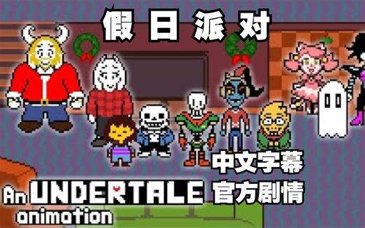 【Undertale/像素动画/中文字幕】假日派对（官方剧情）