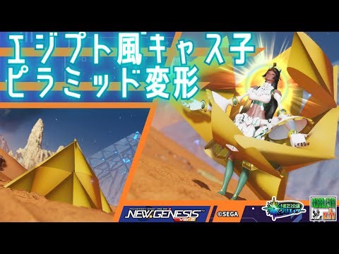 【PSO2NGS】エジプト風キャス子・ピラミッド変形 / Egyptian-style female cast transforms into a pyramid【キャラクリ】