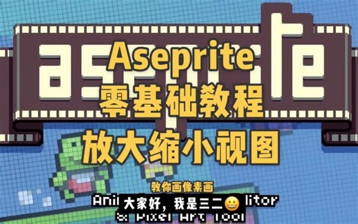 Aseprite零基础新手教程放大镜