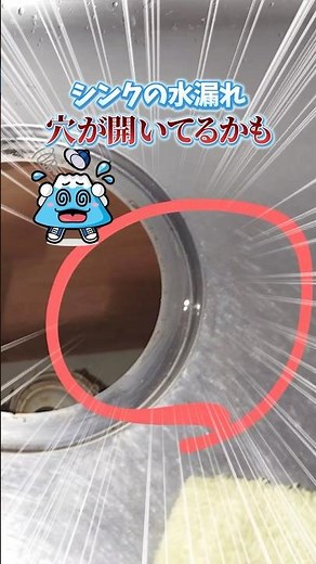 シンクの水漏れ原因を解説！経年劣化でシンクに穴！【富士水道】#shorts