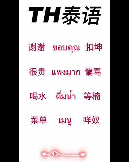 泰语一学就会 #泰语 #th泰语 #learnthai