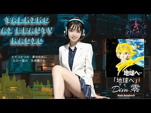 「地球（テラ）へ... - 地球へ...（Coming Home To Terra）」劇場アニメ主題歌：しゃべるai美少女が歌う1980年代アニソンカバー