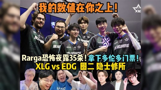 【XLG vs EDG 图二】众解说看XLG二比零EDG！拿下多伦多门票！Rarga的极致暴力输出！我的数值在你之上！全局精剪！无缝衔接！