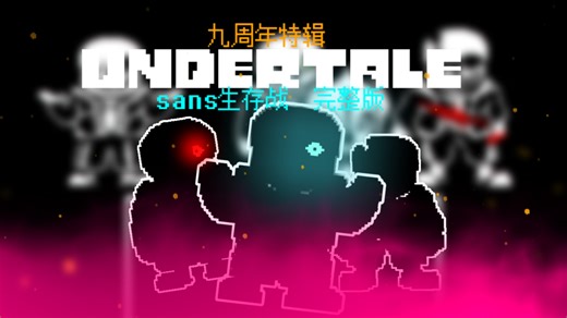 ［UNDERTALE 9周年特辑］30fps动画 Sans生存战！完整版