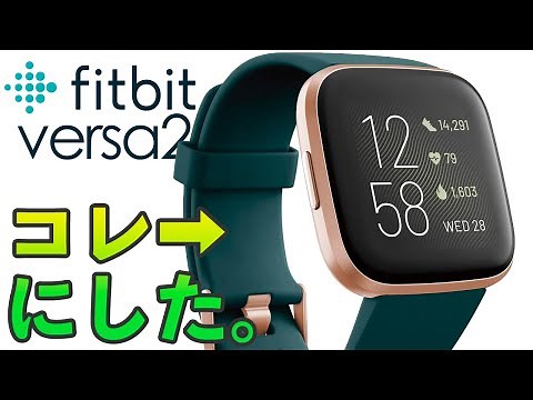 【Fitbit Versa2】AppleWatchから乗り換えたスマートウォッチはコレ！