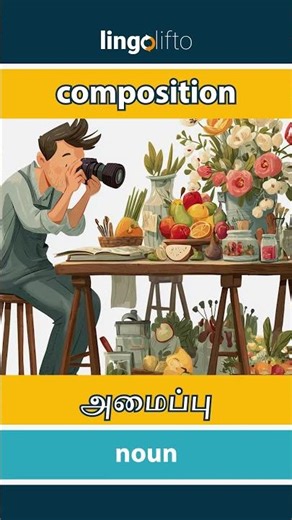 🇬🇧🇮🇳 composition - அமைப்பு : learn English : ஆங்கிலம் கற்போம்