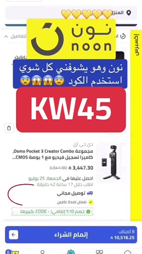 اهلا اهلا 🛍️💃🏻 كود خصم نون كود نون ٪؜ الجديد النون #كود_نون#ستايليك#عروض_السعودية #اكسبلور ✨✨✨✨