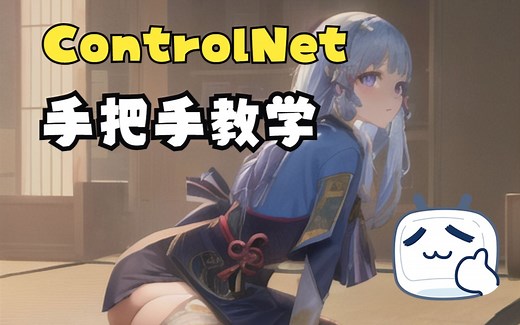 【赛博Coser】《超详细》ControlNet拆解教学，让你彻底理解AI绘画的精髓