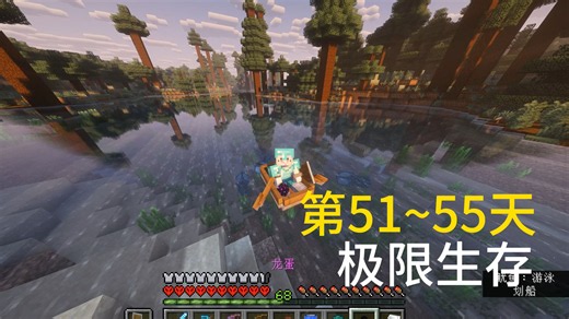我的世界26.2全物品全成就生存记录第51~55天