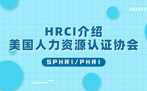 人力资源工作者考什么证书比较有含金量?