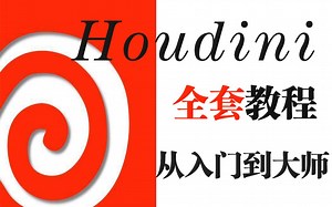 【Houdini零基础入门教程】在家也能做出百万大片特效！迪士尼也在用的特效软件确定不来学习一下吗？
