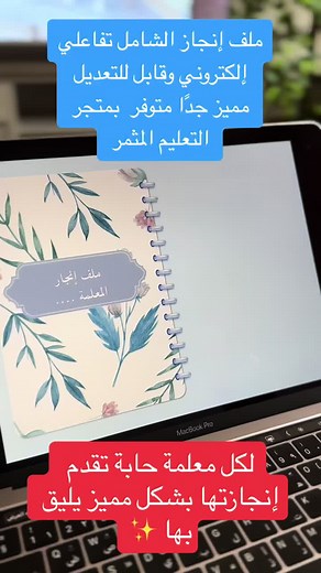 ملف إنجاز تفاعلي ومميز للمعلمات