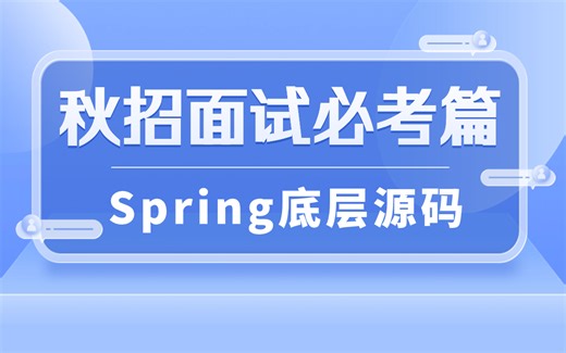 2023Java秋招面试必考篇：肝了这套spring源码直接拿下30K的offer！