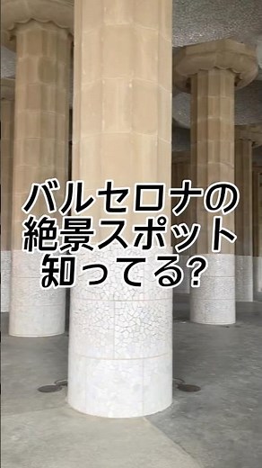 バルセロナの絶景スポット知ってる？ #グエル公園 #バルセロナ #スペイン #海外旅行 #ガウディ