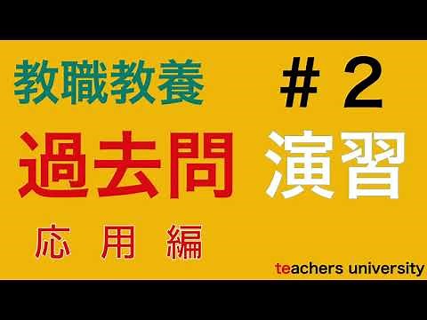 教採過去問演習No.2