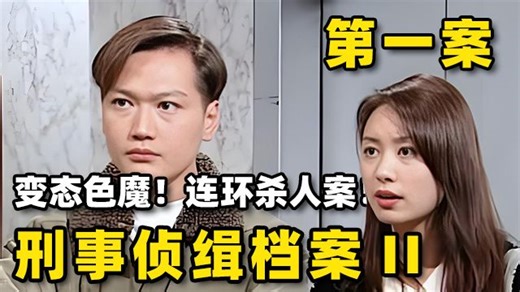 【刑事侦缉档案II】万字详解第一案，扑朔迷离连环杀人案！各自毫无关系几人却遭到伤害！从蛛丝马迹中找到破案的关键线索