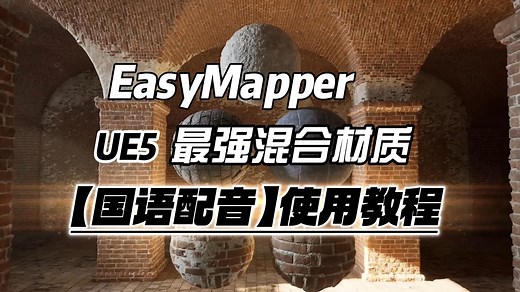 【国语】虚幻引擎5材质插件EasyMapper介绍与使用教程