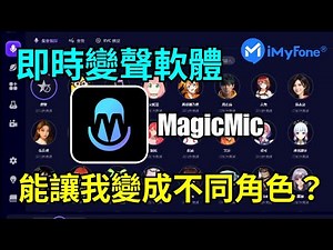 AI電腦變聲軟體MagicMic使用教學✨ 竟然把我的聲音變婆了?!😲 甚至能當吉伊卡哇的小八🤣 變聲器可以用在哪些地方呢？🤔【iMyGone MagicMic】
