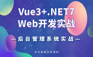 Vue3+.NET7最新框架Web开发实战 稀缺开源！‖2022全新录制最新技术选型（C#/.NETCore/前后端全栈开发）B1035