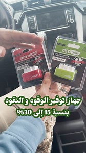 شنوة احساسك وقت إلي تعرف أنو أغلب المستهلكين كيفك للوقود يمشيو لمسافات أبعد منك بتكلفة أقل !! 💸 السر فقط انهم يستعملو في المنتج الحصري هذا إلي أنت متملكوش !!! حتى أنت فرصتك جاتك بين يديك لترشيد استهلاكك .. متضيعهاش !باش متندمش للحصول على أكثر معلومات و طلب المنتج اضغط على الرابط : https://zuma.com.tn/products/ecoobd | Zuma.com.tn