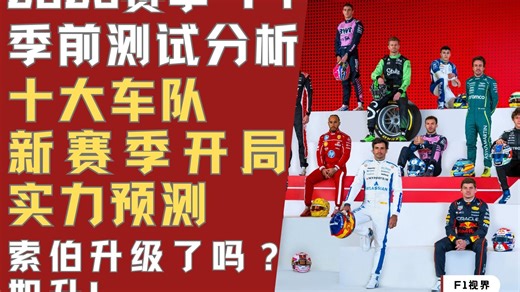 【F1视界】索伯继续垫底? 2025 F1季前测试分析：十大车队新赛季开局实力预测