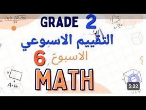 ماث تانيه ابتدائي التقييم الأسبوعي التاني ترم اول 2026 / math grade 2 sixth assessment