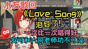 【水友歌回】泪目了！一次比一次唱得好！安可和大同老师功不可没《Love Song》_哔哩哔哩_bilibili