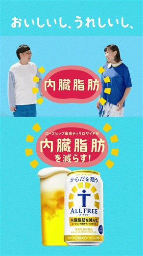 からだを想うオールフリー『改おいしいものしりとり通年』篇 15秒 南海キャンディーズ サントリー CM