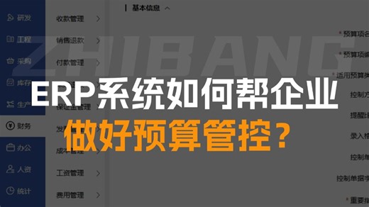 ERP系统如何帮企业做好预算管控？