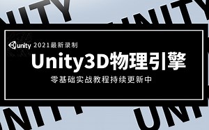 【Unity3D教程】2021全新Unity3D物理引擎零基础实战教程合集持续更新后附源码（C#U3D/Unity 3D/游戏开发/课程/引擎/学习/资源）