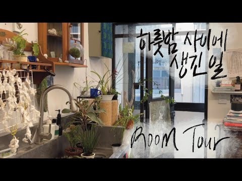 [RoomTour] Early November... If you open the windows carelessly from now on, you'll be in big tro...