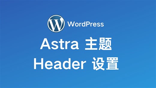 WordPress Astra 主题 Header 设置