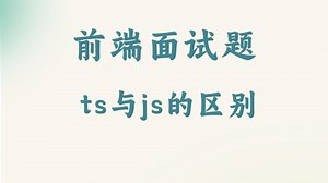 【前端面试题】ts与js的区别