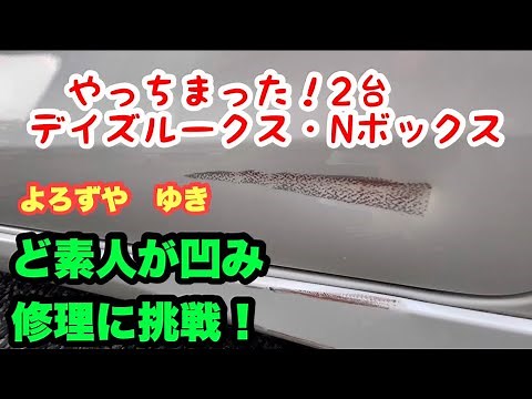 [車へこみ修理]スプレー塗装.パテ埋め補修 よろずや ゆきDIY