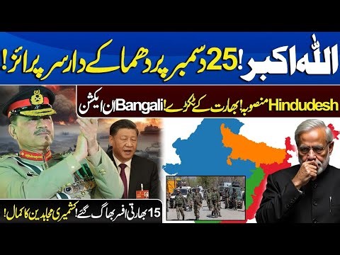 Greater Bangladesh Protests Erupt! Siliguri Corridor at Risk |25 Dec Surprise! India Officers Resign