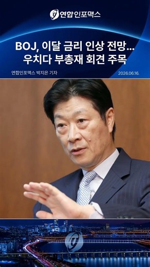 BOJ Expected to Raise Rates This Month… Focus on Deputy Governor Uchida's Press Conference