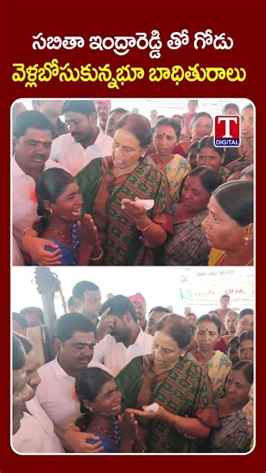 సబితా ఇంద్రారెడ్డి తో గోడు వెళ్లబోసుకున్న భూ బాధితురాలు #sabithaindrareddy #tnews