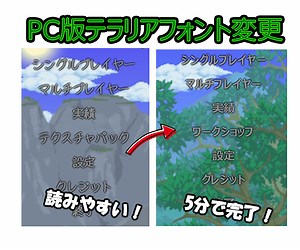 テラリア　文字フォント変更方法のご紹介♪